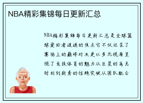 NBA精彩集锦每日更新汇总