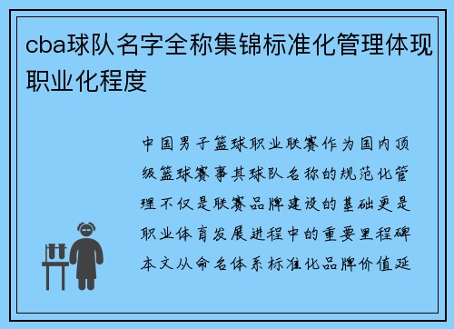 cba球队名字全称集锦标准化管理体现职业化程度