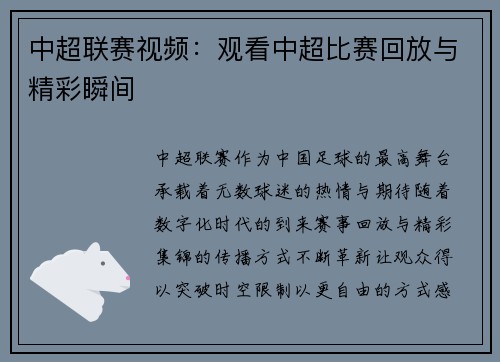中超联赛视频：观看中超比赛回放与精彩瞬间