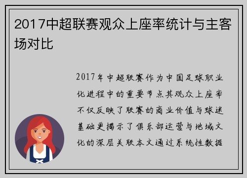 2017中超联赛观众上座率统计与主客场对比