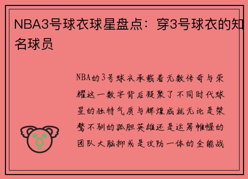 NBA3号球衣球星盘点：穿3号球衣的知名球员