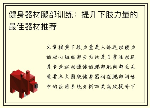 健身器材腿部训练：提升下肢力量的最佳器材推荐