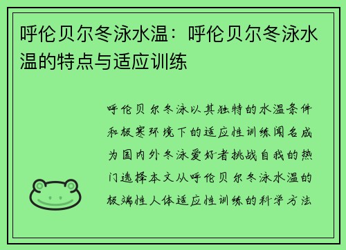 呼伦贝尔冬泳水温：呼伦贝尔冬泳水温的特点与适应训练