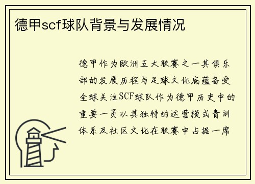 德甲scf球队背景与发展情况