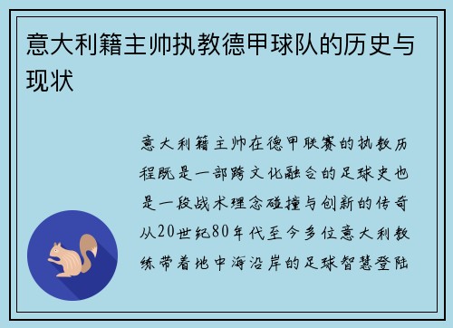 意大利籍主帅执教德甲球队的历史与现状