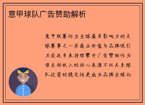 意甲球队广告赞助解析