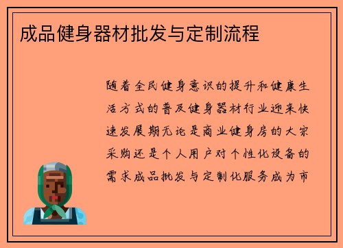成品健身器材批发与定制流程