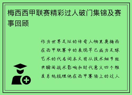梅西西甲联赛精彩过人破门集锦及赛事回顾