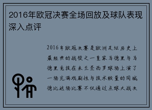 2016年欧冠决赛全场回放及球队表现深入点评