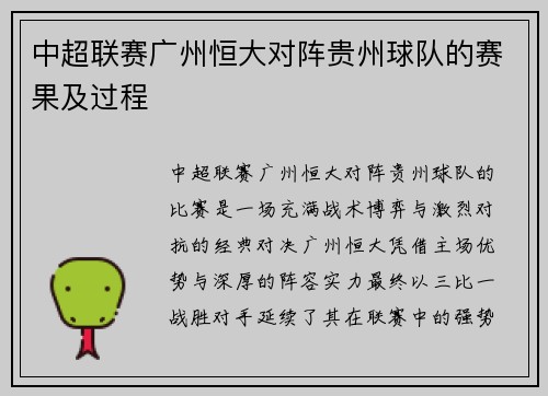 中超联赛广州恒大对阵贵州球队的赛果及过程