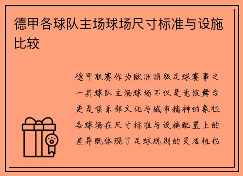 德甲各球队主场球场尺寸标准与设施比较