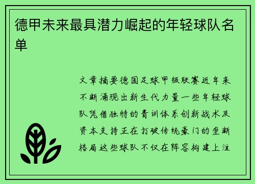 德甲未来最具潜力崛起的年轻球队名单