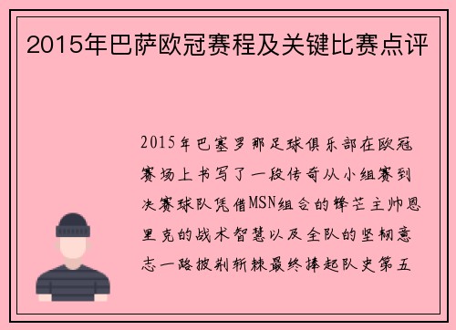 2015年巴萨欧冠赛程及关键比赛点评