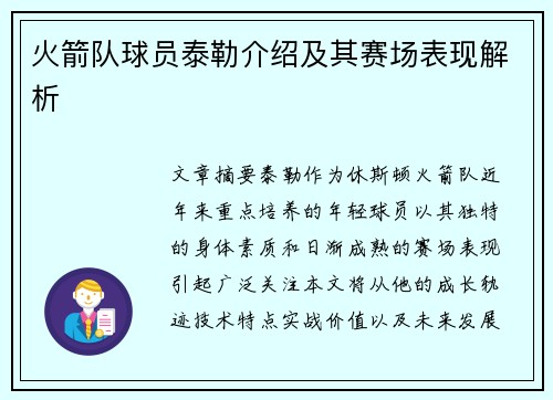 火箭队球员泰勒介绍及其赛场表现解析