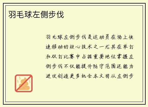 羽毛球左侧步伐