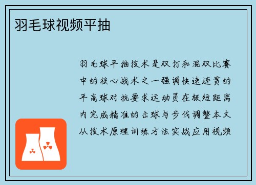 羽毛球视频平抽
