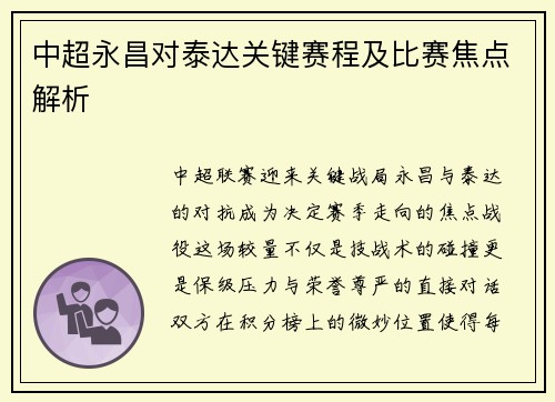 中超永昌对泰达关键赛程及比赛焦点解析