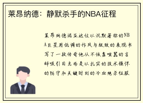 莱昂纳德：静默杀手的NBA征程