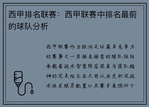 西甲排名联赛：西甲联赛中排名最前的球队分析