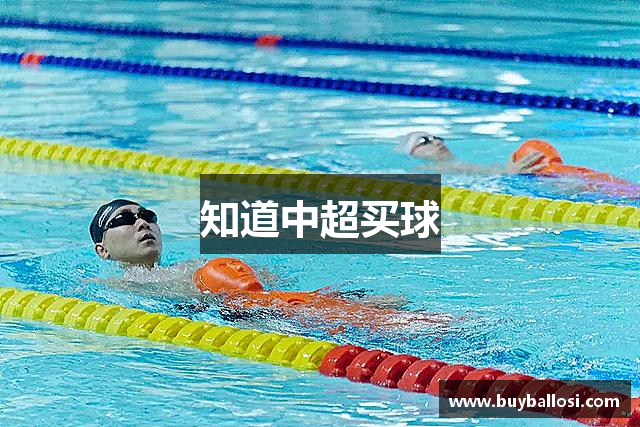 知道中超买球