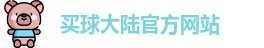 中超买球
